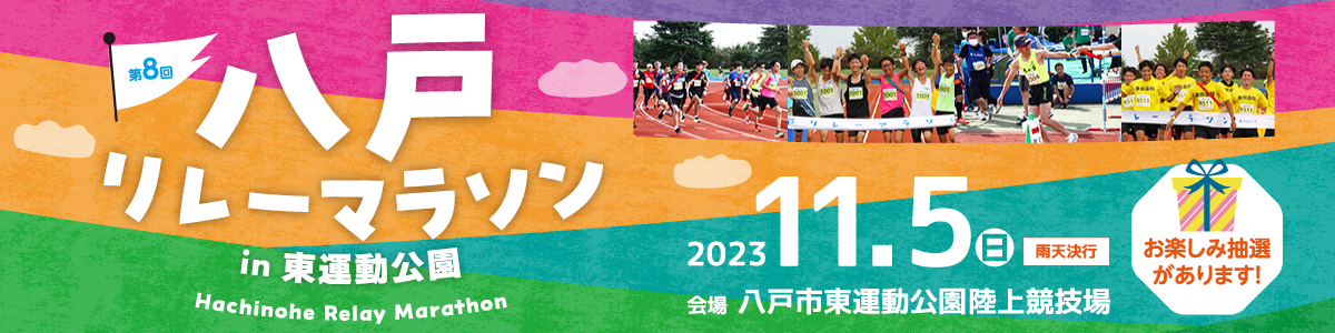 第8回八戸リレーマラソンin東運動公園【公式】