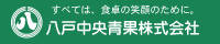 八戸中央青果（株）