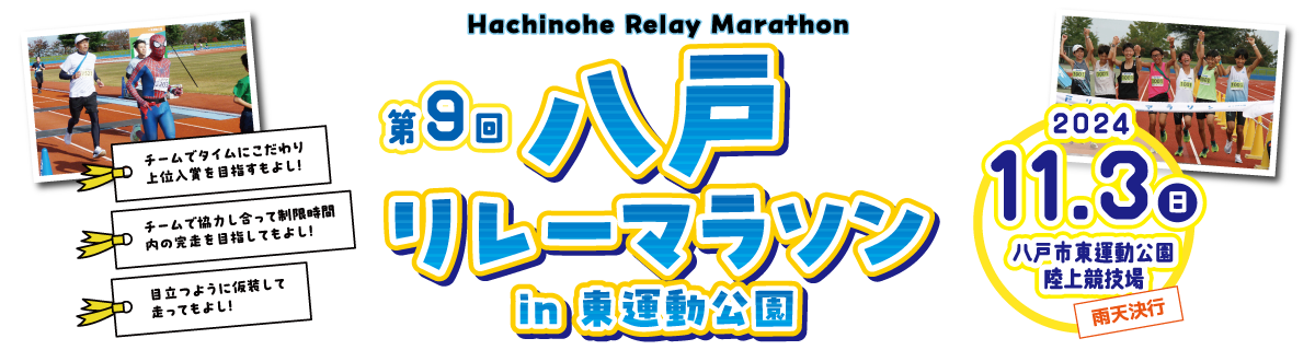第9回八戸リレーマラソンin東運動公園【公式】