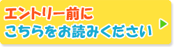 エントリー