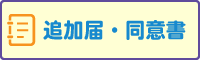 追加届・同意書