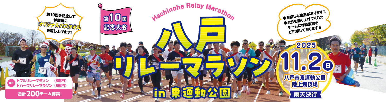 第10回八戸リレーマラソンin東運動公園【公式】