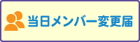 当日メンバー変更届