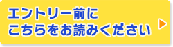 エントリー