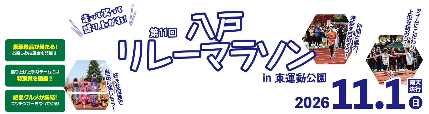 第11回八戸リレーマラソンin東運動公園【公式】