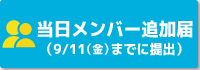 当日メンバー変更届
