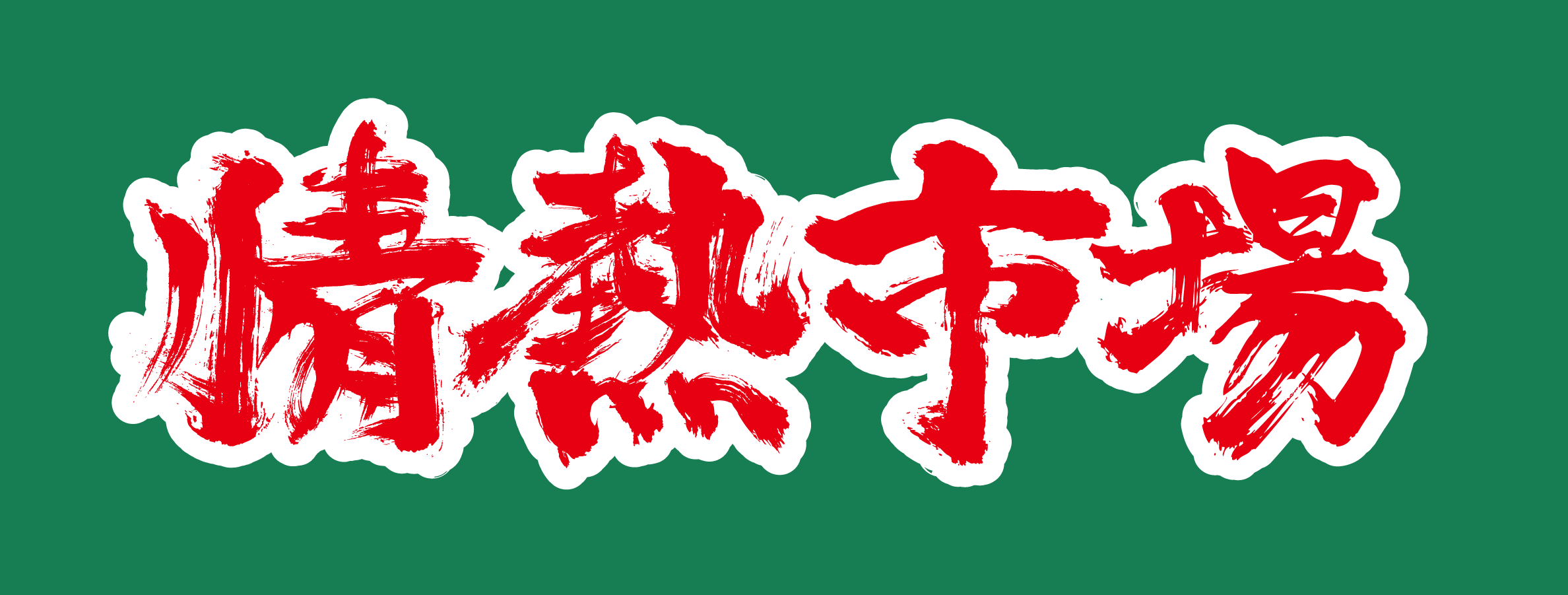 八戸中央青果株式会社