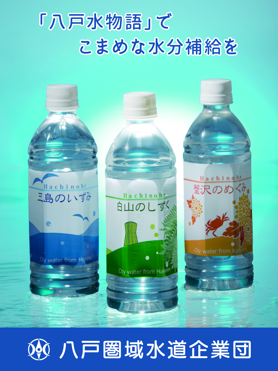 八戸水物語